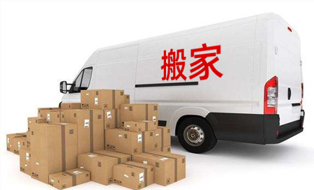 廣州搬家公司哪家好?怎么選擇搬家公司呢?