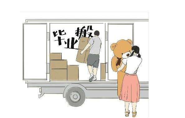 廣州大學畢業生搬家多少錢?大眾搬家認為